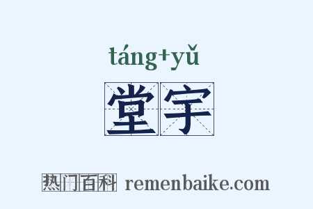 堂宇是什么意思的图片